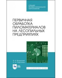 Первичная обработка пиломатериалов на лесопильных предприятиях. Учебное пособие