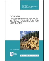 Основы предпринимательской деятельности в лесном хозяйстве. Учебное пособие. СПО