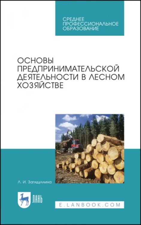 Основы предпринимательской деятельности в лесном хозяйстве. Учебное пособие. СПО