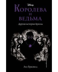 Королева и ведьма. Другая история Ариэль