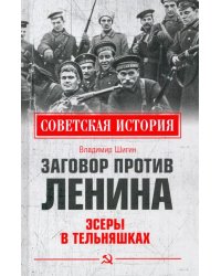 Заговор против Ленина. Эсеры в тельняшках