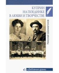 Куприн на поединке в любви и творчестве