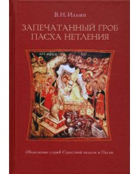 Запечатанный гроб. Пасха нетления. Объяснение служб Страстной недели и Пасхи