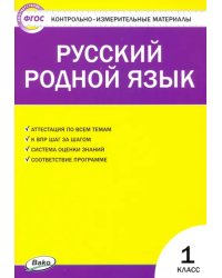 Русский родной язык. 1 класс. Контрольно-измерительные материалы