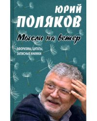 Мысли на ветер. Афоризмы, цитаты, записные книжки