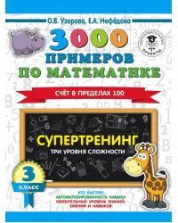 3000 примеров по математике. Супертренинг. Три уровня сложности. Счет в пределах 100. 3 класс