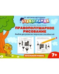 Правополушарное рисование. Альбом для развития творческих способностей. Начальный уровень