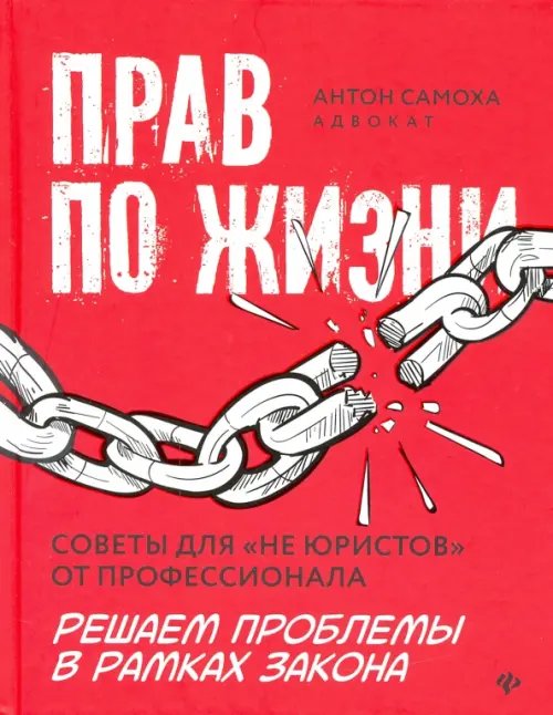 Прав по жизни. Советы для &quot;не юристов&quot; от профессионала