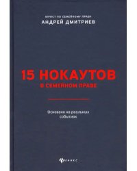 15 нокаутов в семейном праве