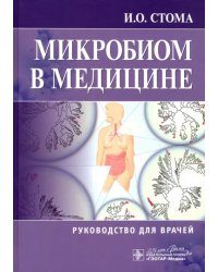 Микробиом в медицине. Руководство для врачей