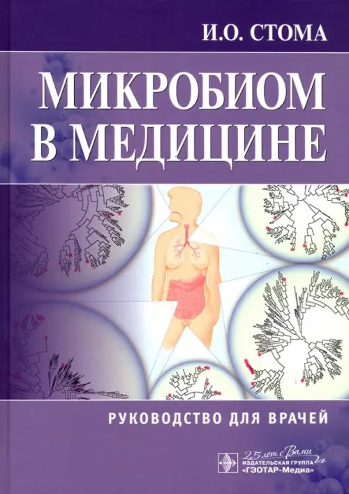 Микробиом в медицине. Руководство для врачей