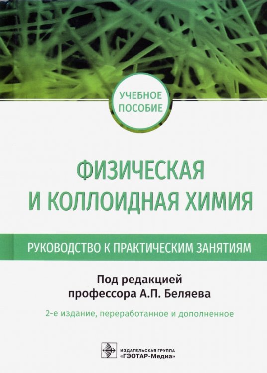 Физическая и коллоидная химия. Руководство к практическим занятиям