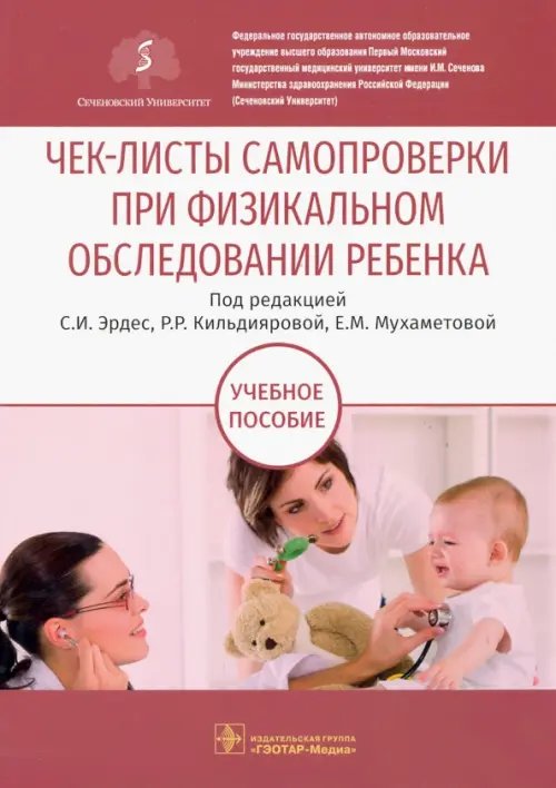 Чек-листы самопроверки при физикальном обследовании ребенка. Учебное пособие