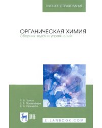 Органическая химия. Сборник задач и упражнений. Учебное пособие