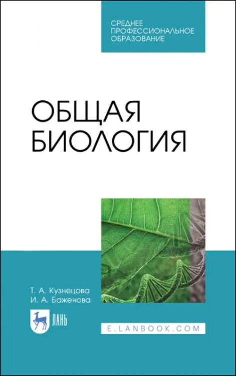 Общая биология. Учебное пособие