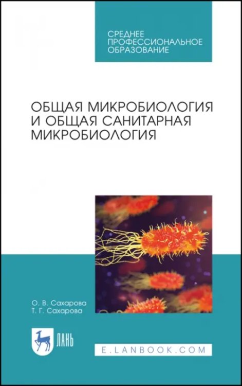 Общая микробиология и общая санитарная микробиология. Учебное пособие. СПО