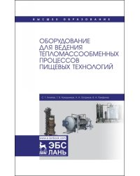 Оборудование для ведения тепломассообменных процессов пищевых технологий. Учебник