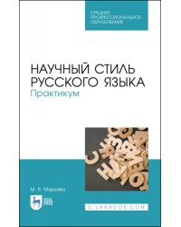 Научный стиль русского языка. Практикум. Учебное пособие. СПО