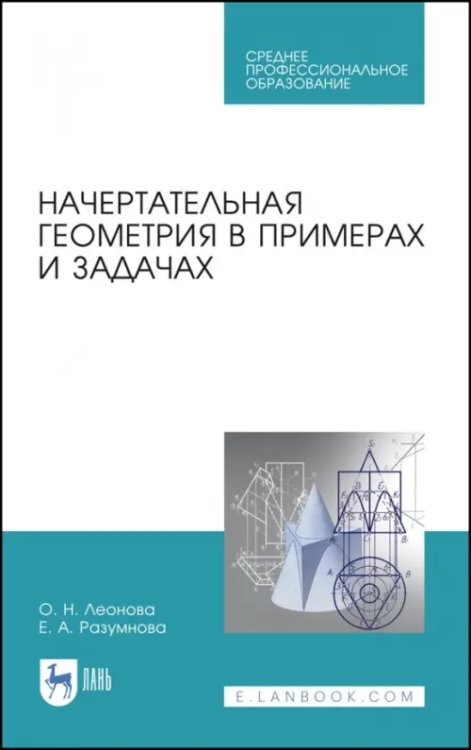 Начертательная геометрия в примерах и задачах. Учебное пособие. СПО