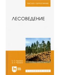 Лесоведение. Учебник для вузов