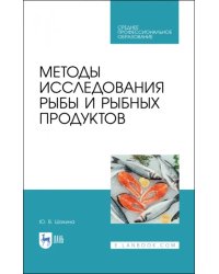 Методы исследования рыбы и рыбных продуктов. Учебное пособие. СПО