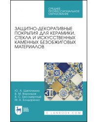 Защитно-декоративные покрытия для керамики, стекла и искусственных каменных безобжиговых материалов. Учебное пособия для СПО