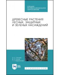 Древесные растения лесных, защитных и зеленых насаждений. Учебное пособие для СПО