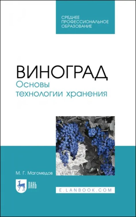 Виноград. Основы технологии хранения. Учебное пособие