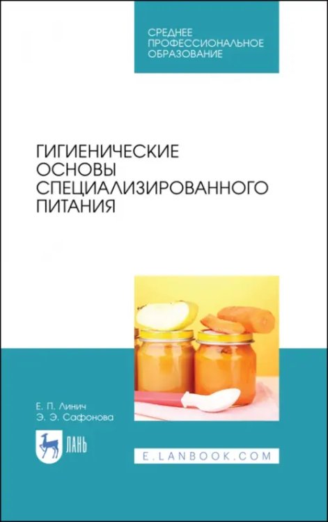 Гигиенические основы специализированного питания. Учебное пособие. СПО