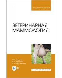 Ветеринарная маммология. Учебник