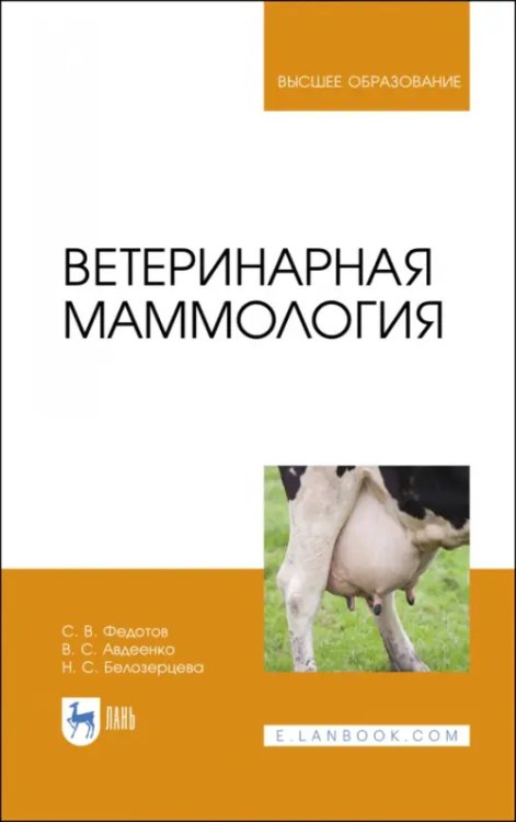 Ветеринарная маммология. Учебник