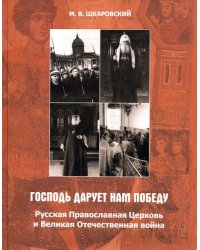 &quot;Господь дарует нам победу&quot;. Русская Православная Церковь и Великая Отечественная война