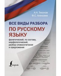 Все виды разбора по русскому языку: фонетический, по составу, морфологический, разбор словосочетания