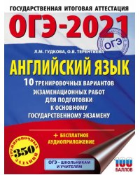 ОГЭ-2021. Английский язык. 10 тренировочных вариантов экзаменационных работ для подготовки ОГЭ