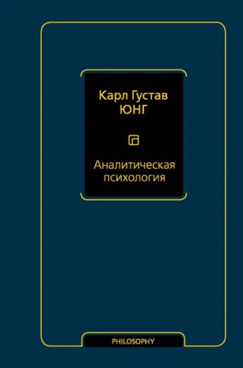 Аналитическая психология