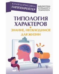 Типология характеров – знание, необходимое для жизни