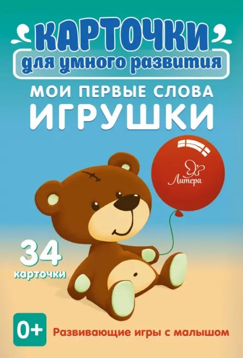 Карточки для умного развития. Мои первые слова. Игрушки. 34 карточки