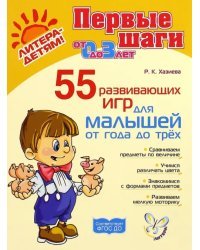 55 развивающих игр для малышей от 1 года до 3 лет. ФГОС ДО