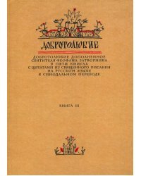 Добротолюбие дополненное святителя Феофана Затворника. В 5-ти книгах. Книга 3