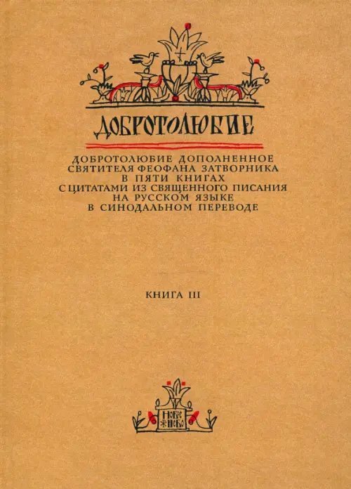 Добротолюбие дополненное святителя Феофана Затворника. В 5-ти книгах. Книга 3