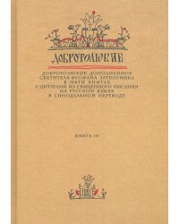 Добротолюбие дополненное святителя Феофана Затворника. В 5-ти книгах. Книга 4