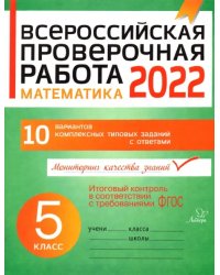 Математика. 5 класс. Всероссийская проверочная работа