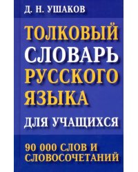 Толковый словарь русского языка для учащихся. 90 000 слов и словосочетаний