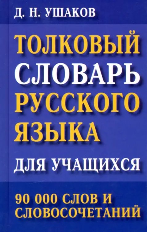 Толковый словарь русского языка для учащихся. 90 000 слов и словосочетаний