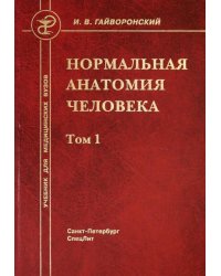 Нормальная анатомия человека. В 2-х томах. Том 1