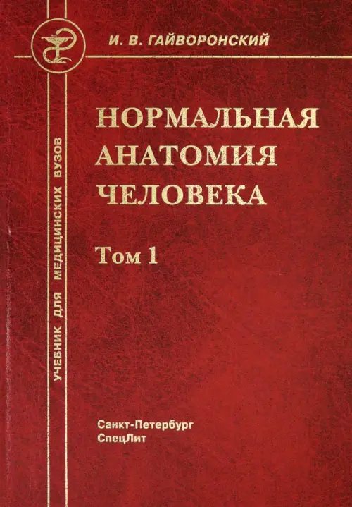 Нормальная анатомия человека. В 2-х томах. Том 1