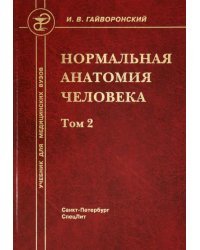 Нормальная анатомия человека. В 2-х томах. Том 2