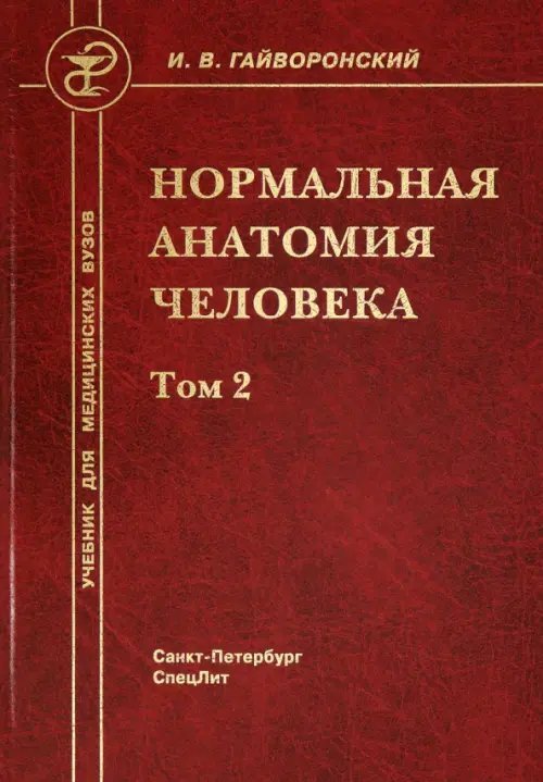 Нормальная анатомия человека. В 2-х томах. Том 2