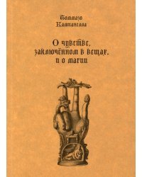 О чувстве, заключенном в вещах, и о магии