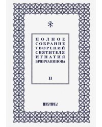 Полное собрание творений Игнатия Брянчанинова. В 5-ти томах. Том 2